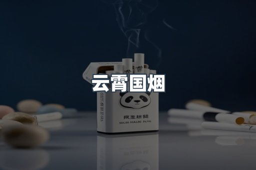 云霄国烟